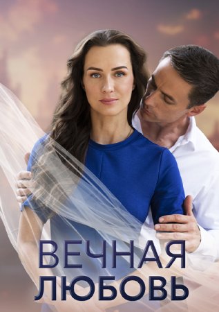 Вечная любовь (1 сезон)