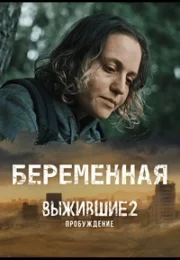 Выжившие. Беременная (1 сезон)