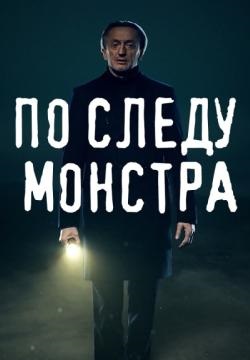 По следу монстра (1-3 сезон)