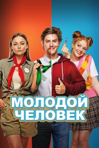 Молодой человек (фильм 2022)