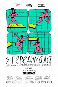 Я передумала (1 сезон)