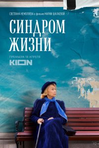 Синдром жизни (фильм 2022)