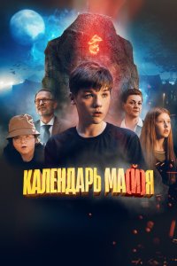 Календарь ма(й)я (фильм 2022)