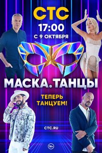 Маска. Танцы (1 сезон)