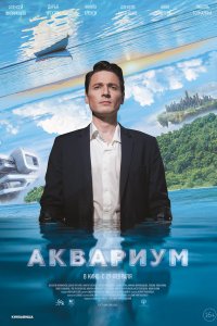 Аквариум (фильм 2023)