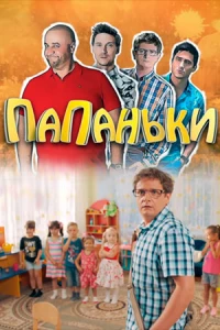 Папаньки (1-4 сезон)