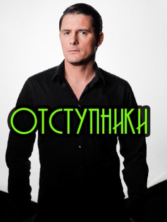 Отступники (1 сезон)