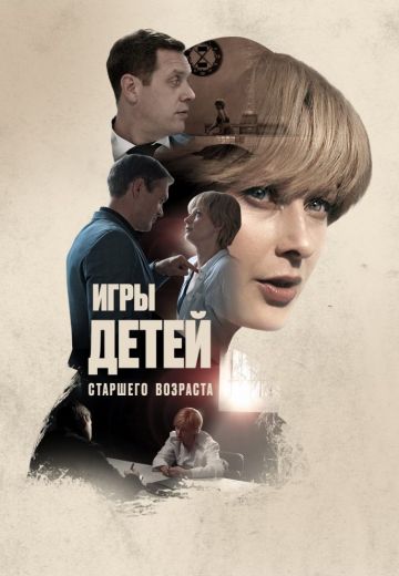 Игры для детей старшего возраста (1 сезон)