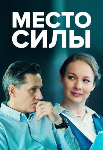 Место силы (1 сезон)