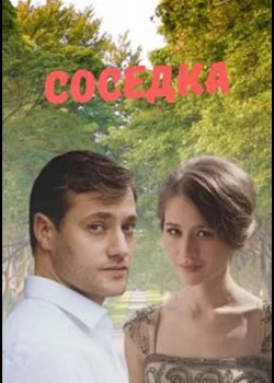 Соседка (1 сезон)