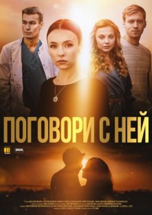 Поговори с ней (1 сезон)