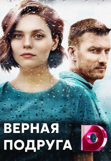 Верная подруга (1 сезон)