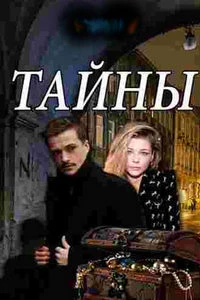 Тайны (1 сезон)