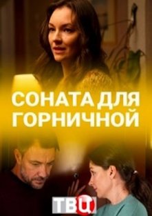 Соната для горничной (1 сезон)