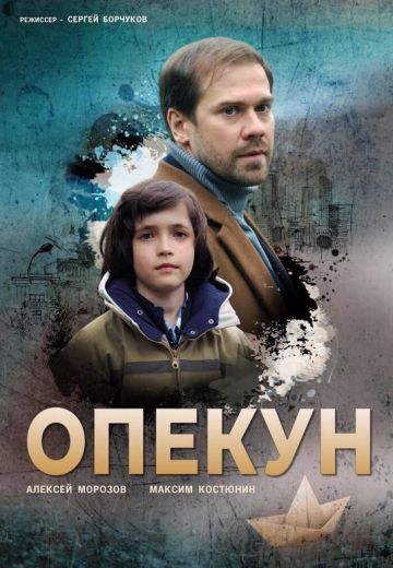 Опекун (1 сезон)