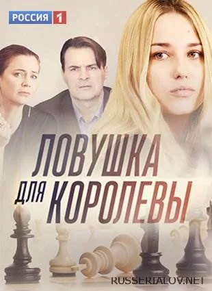 Ловушка для королевы (1 сезон)