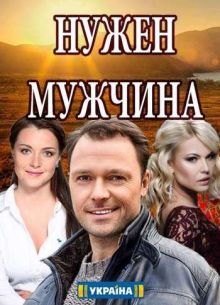 Нужен мужчина (1 сезон)