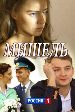 Мишель (1 сезон)