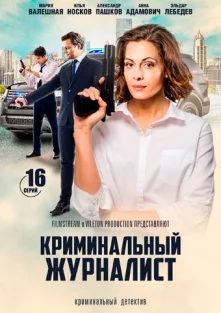 Криминальный журналист (1 сезон)