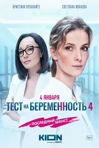 Тест на беременность (1-4 сезон)