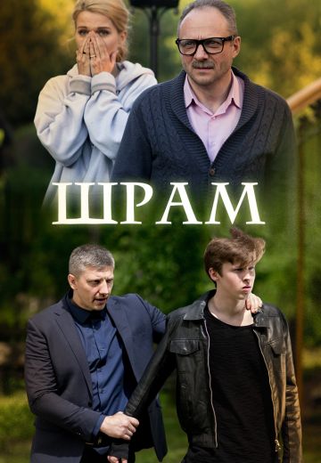 Шрам (1 сезон)