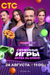 Семейные игры. Битва за олимп (1 сезон)