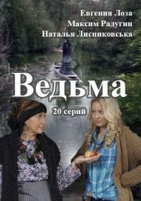 Ведьма (1 сезон)