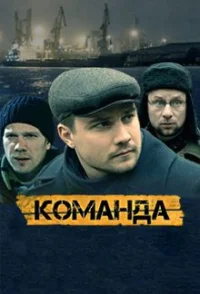 Команда (1 сезон)