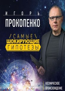 Самые шокирующие гипотезы (1 сезон)