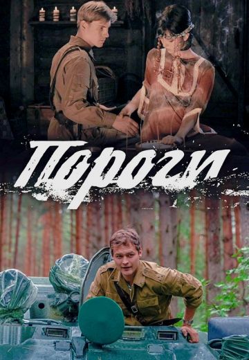 Пороги (1 сезон)