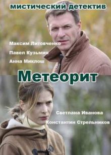 Метеорит (1 сезон)