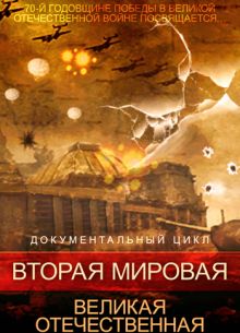 Вторая мировая. Великая Отечественная (1 сезон)