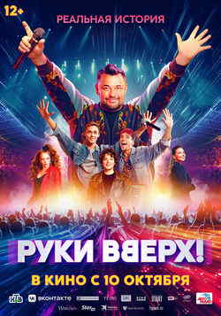 Руки Вверх! (фильм 2024)