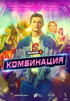 Комбинация (1 сезон)