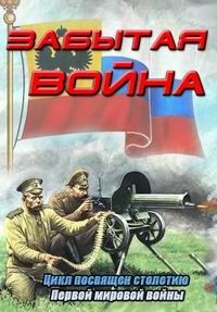 Забытая война (1 сезон)